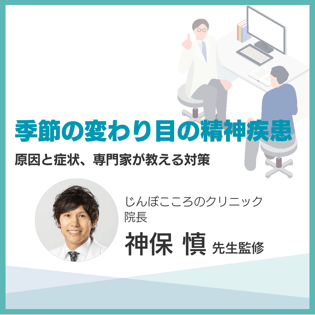 季節の変わり目の精神疾患：原因と症状、専門家が教える対策