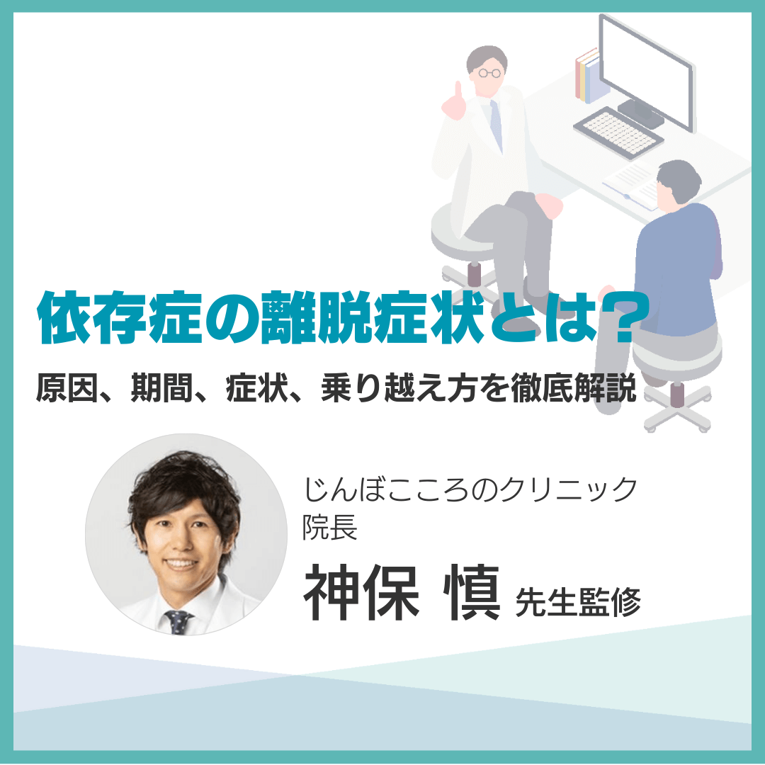 依存症の離脱症状とは？原因、期間、症状、乗り越え方を徹底解説