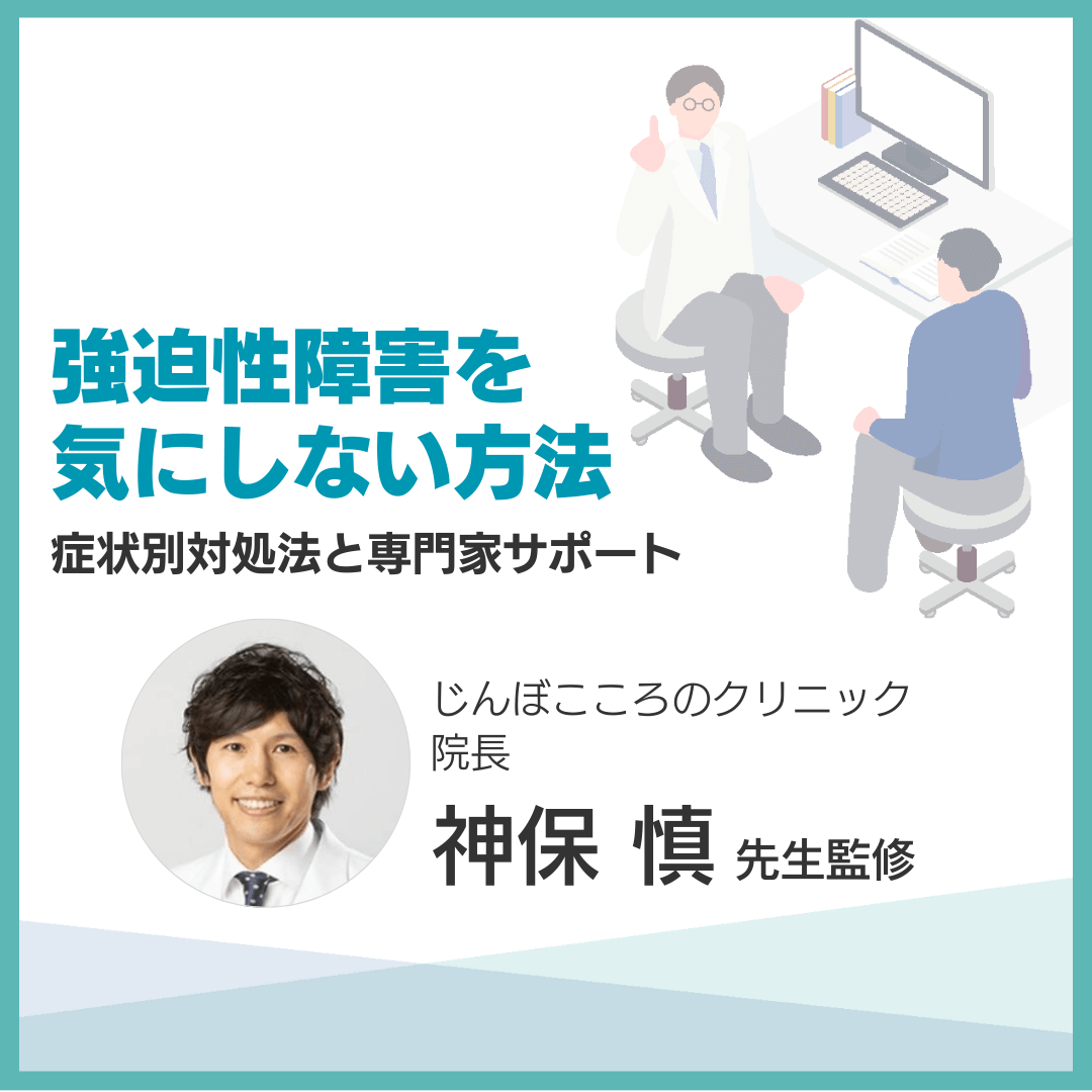 強迫性障害を気にしない方法｜症状別対処法と専門家サポート