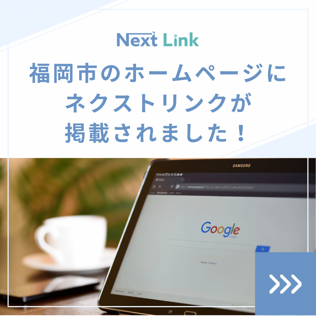 福岡市のホームページにネクストリンクが掲載されました！