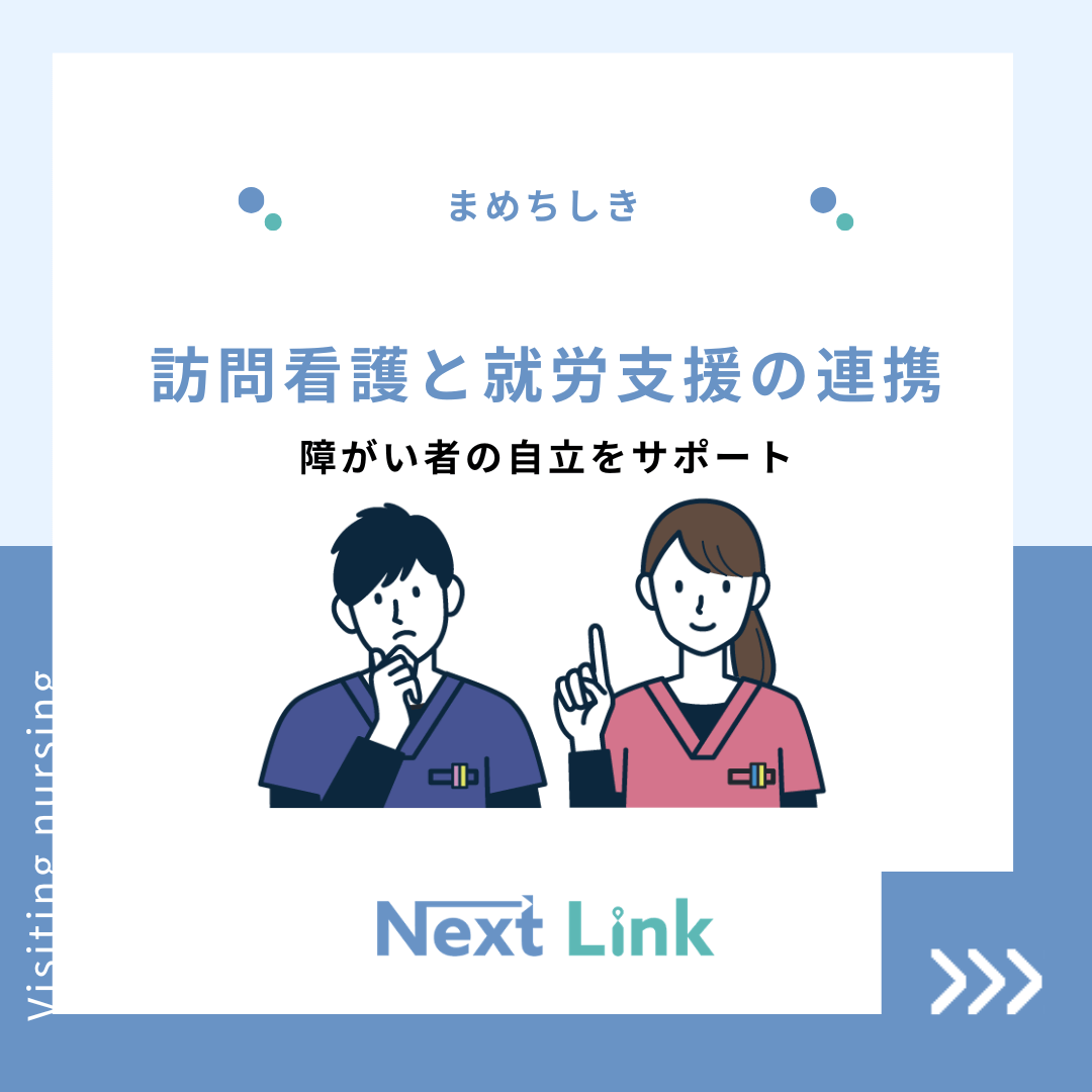 訪問看護と就労支援の連携：障がい者の自立をサポート