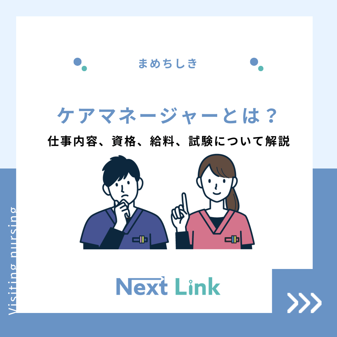 ケアマネージャーとは？仕事内容、資格、給料、試験について解説