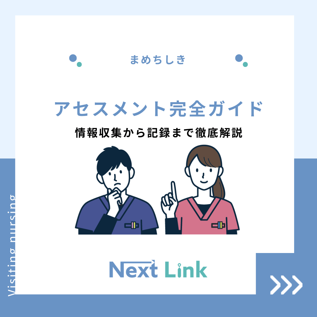 アセスメント完全ガイド：情報収集から記録まで徹底解説