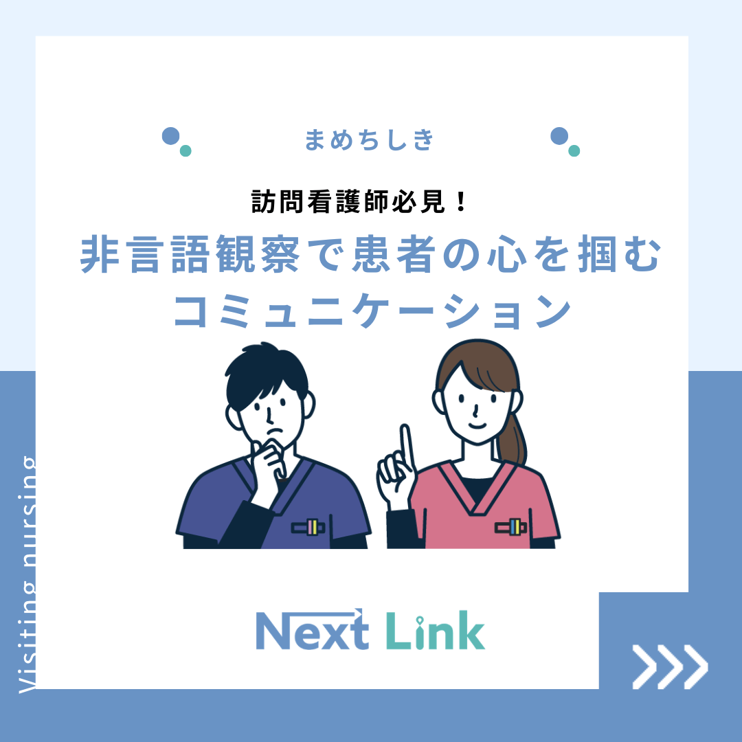 訪問看護師必見！非言語観察で患者の心を掴むコミュニケーション