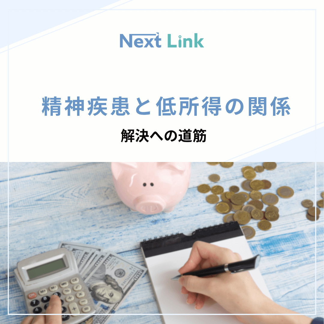 精神疾患と低所得の関係：解決への道筋