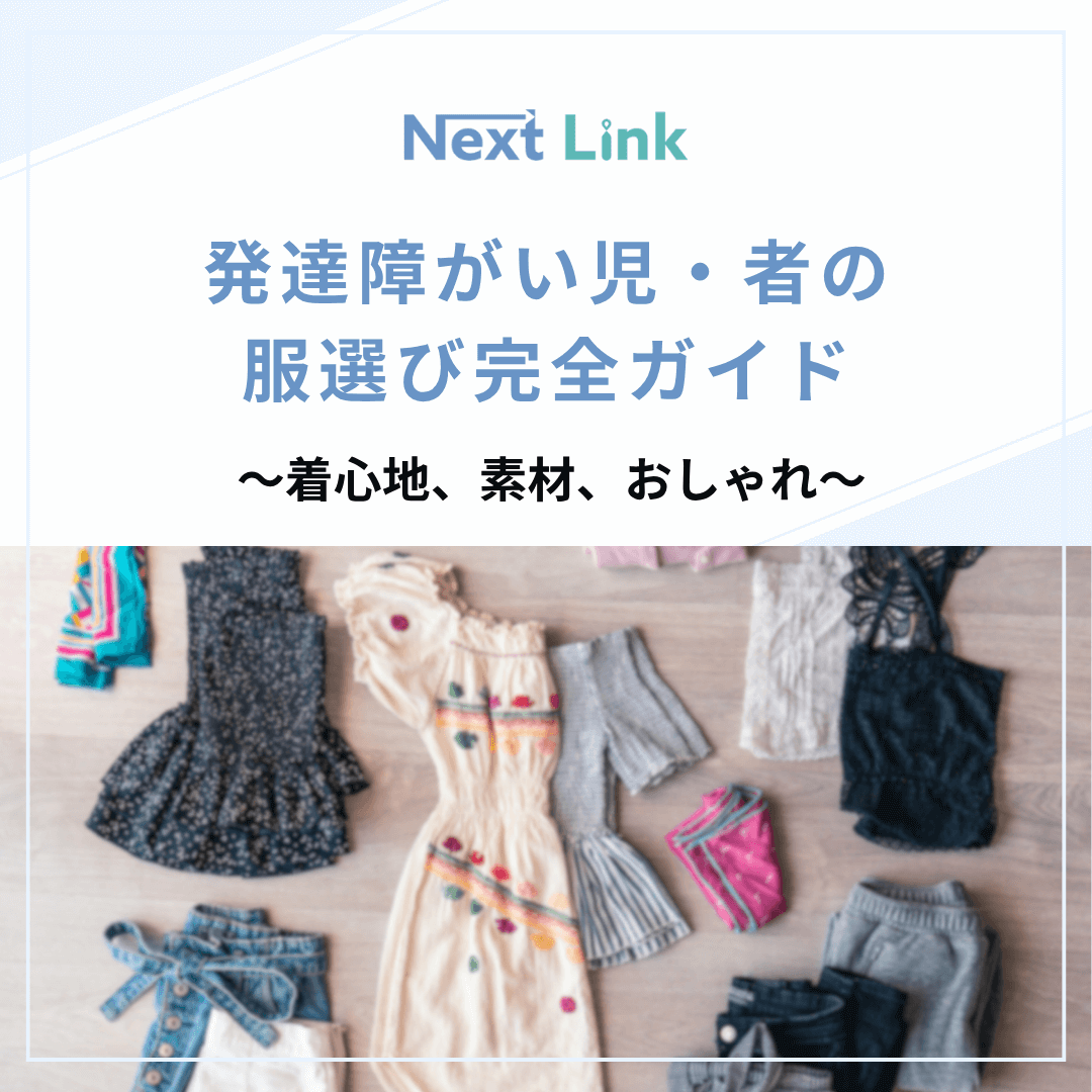 発達障がい児・者の服選び完全ガイド～着心地、素材、おしゃれ～