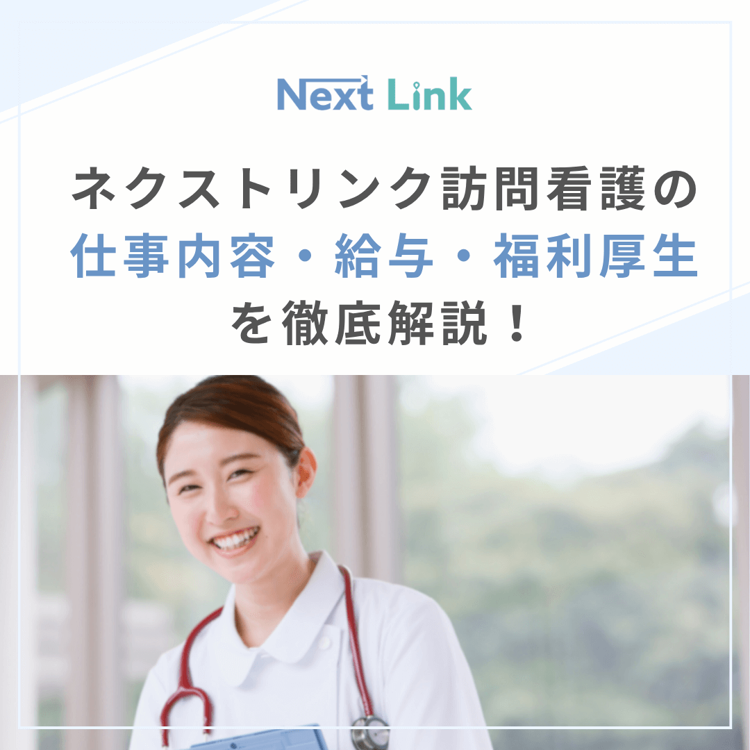 ネクストリンク訪問看護の仕事内容・給与・福利厚生を徹底解説！