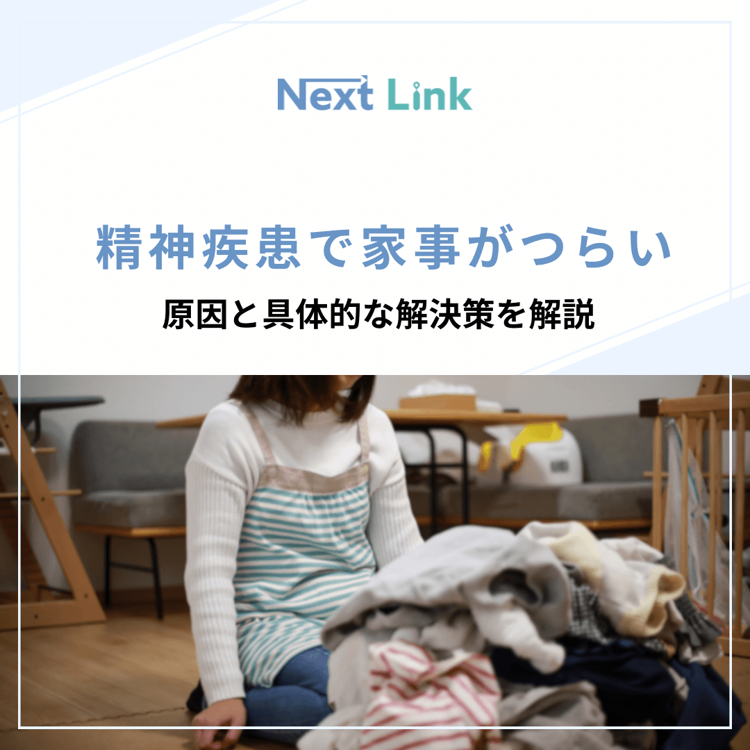 精神疾患で家事がつらい｜原因と具体的な解決策を解説