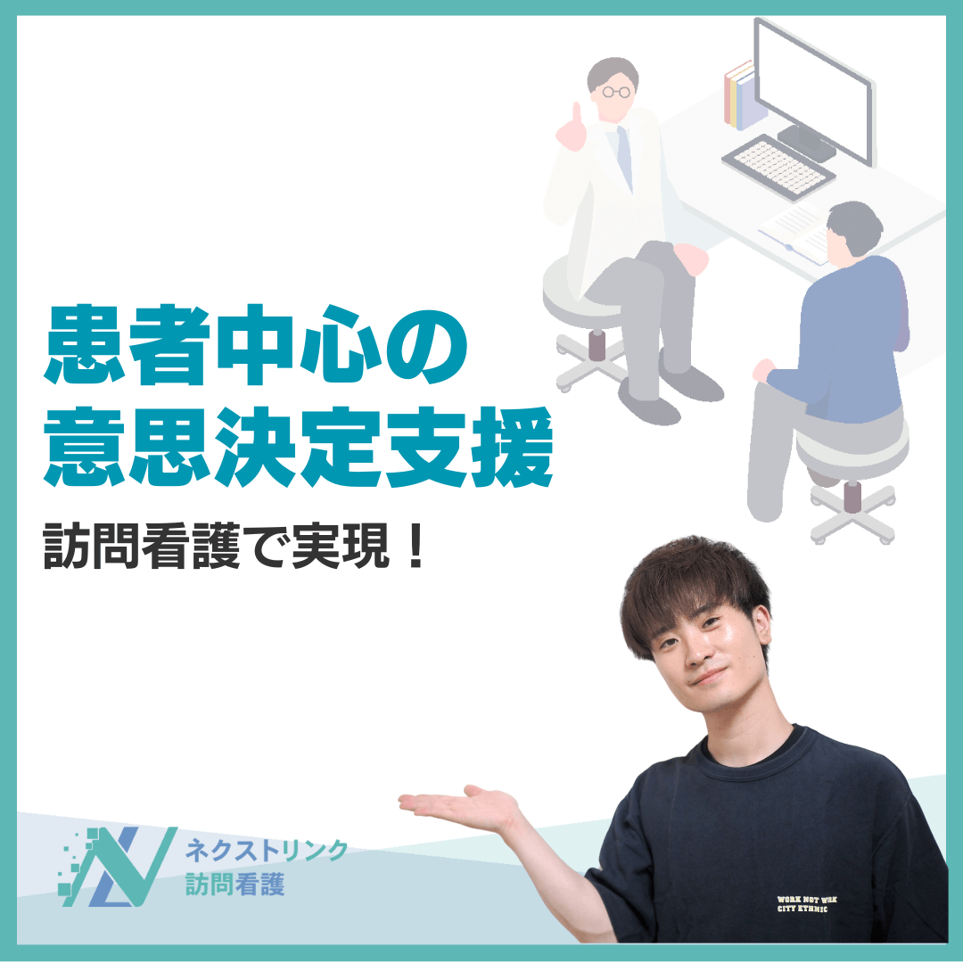 患者中心の意思決定支援：訪問看護で実現！