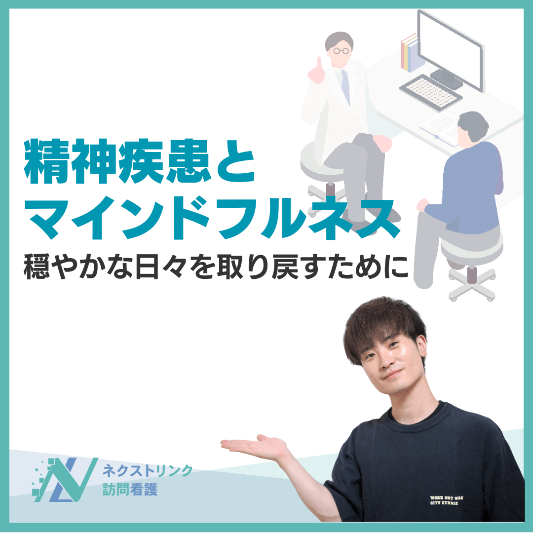 精神疾患とマインドフルネス：穏やかな日々を取り戻すために