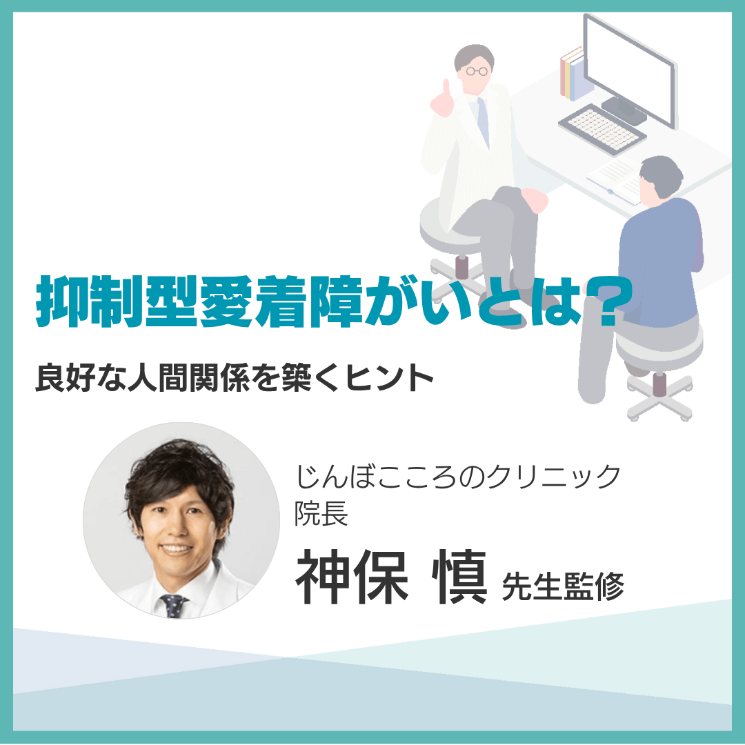 抑制型愛着障がいとは？｜良好な人間関係を築くヒント