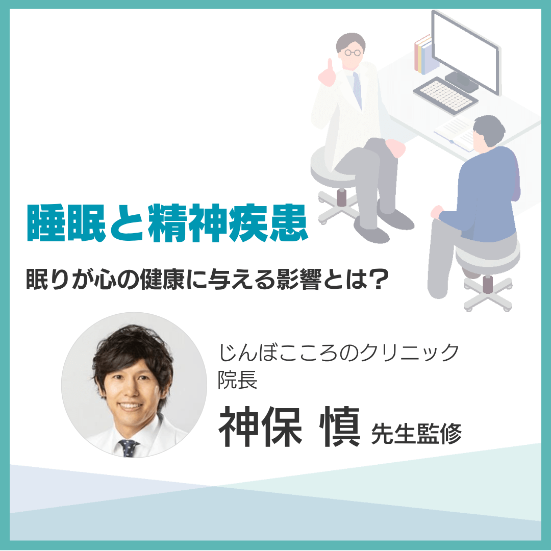 睡眠と精神疾患：眠りが心の健康に与える影響とは？