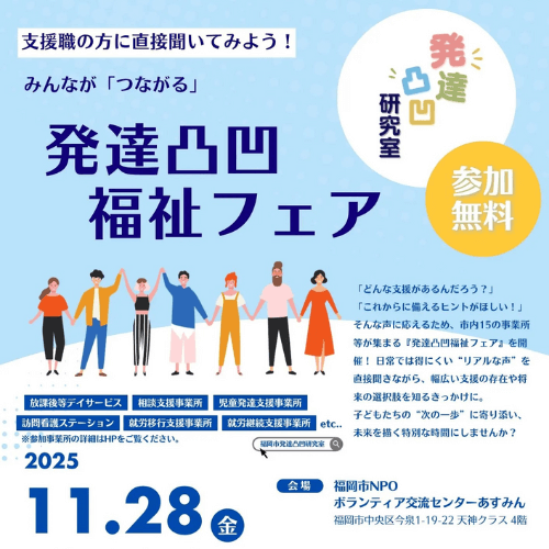 2025年11月28日(金)発達凸凹福祉フェアを開催します！