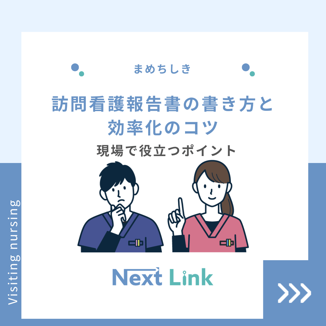 訪問看護報告書の書き方と効率化のコツ：現場で役立つポイント