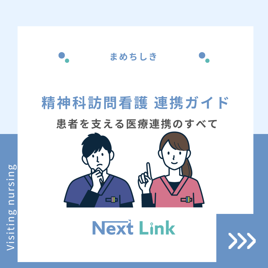 精神科訪問看護 連携ガイド：患者を支える医療連携のすべて