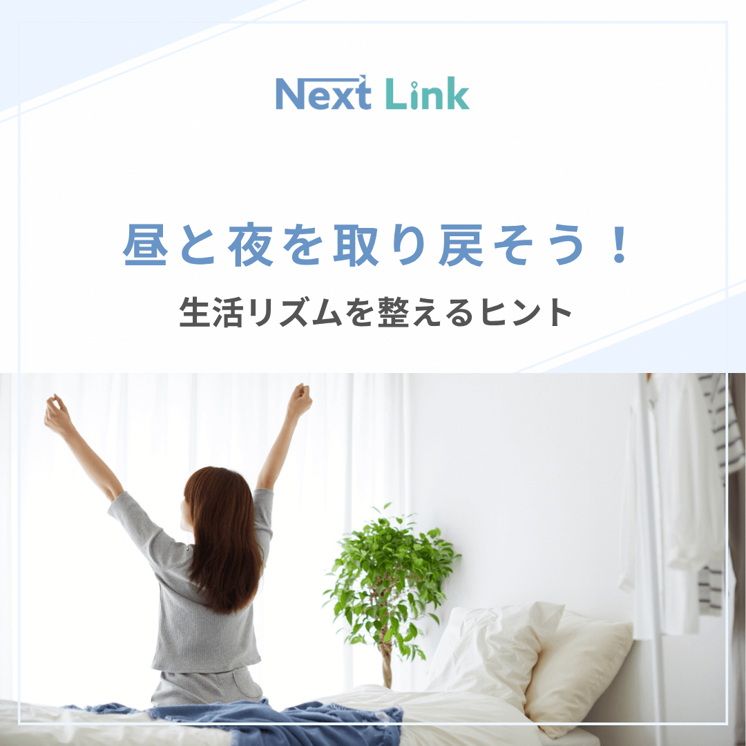 昼と夜を取り戻そう！生活リズムを整えるヒント
