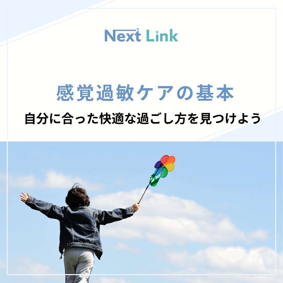 感覚過敏ケアの基本：自分に合った快適な過ごし方を見つけよう