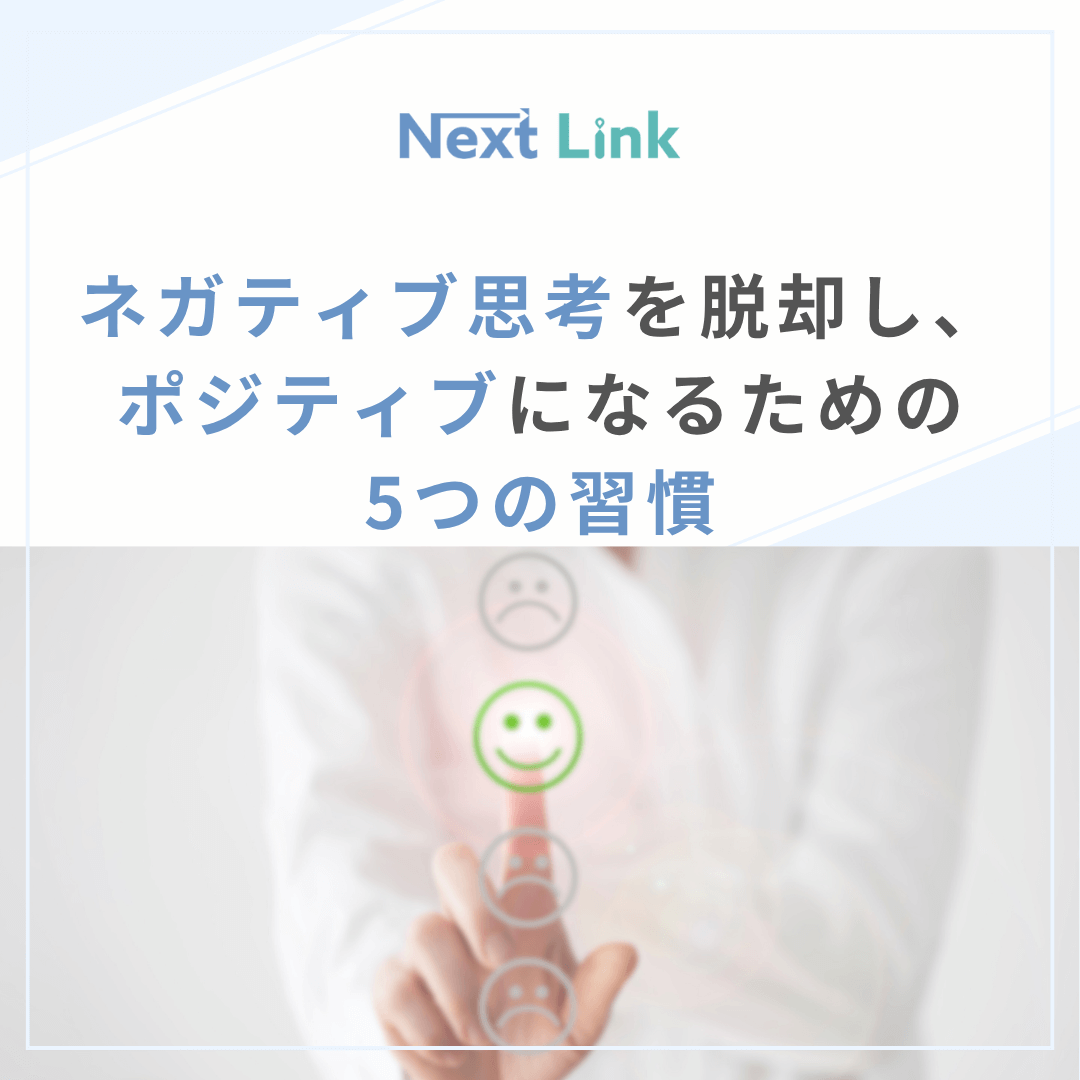 ネガティブ思考を脱却し、ポジティブになるための5つの習慣