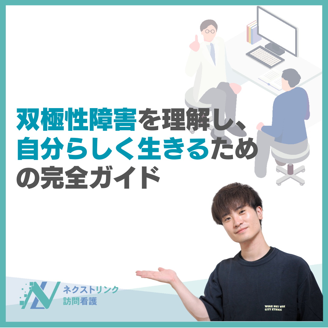 双極性障害を理解し、自分らしく生きるための完全ガイド