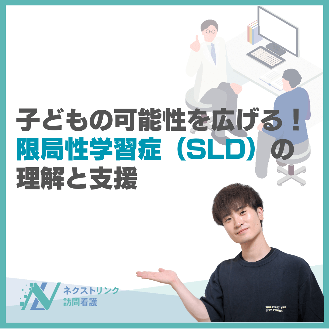 子どもの可能性を広げる！限局性学習症（SLD）の理解と支援