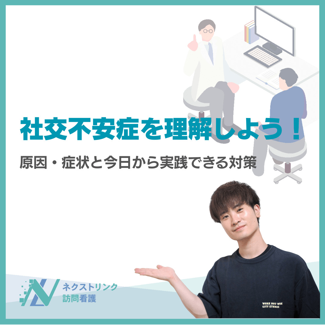 社交不安症を理解しよう！原因・症状と今日から実践できる対策