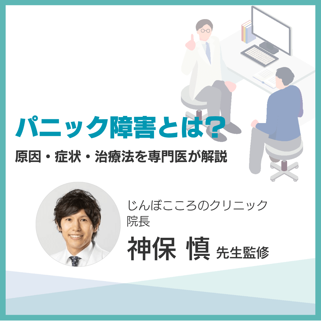パニック障害とは？原因・症状・治療法を専門医が解説