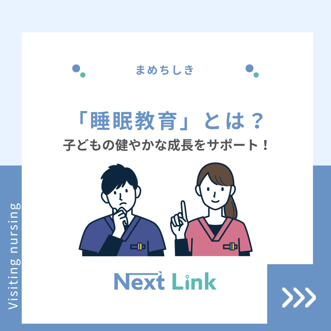 「睡眠教育」とは？子どもの健やかな成長をサポート！