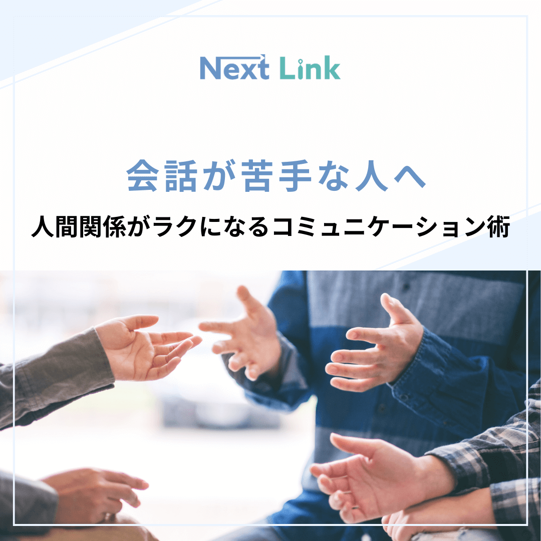 会話が苦手な人へ｜人間関係がラクになるコミュニケーション術