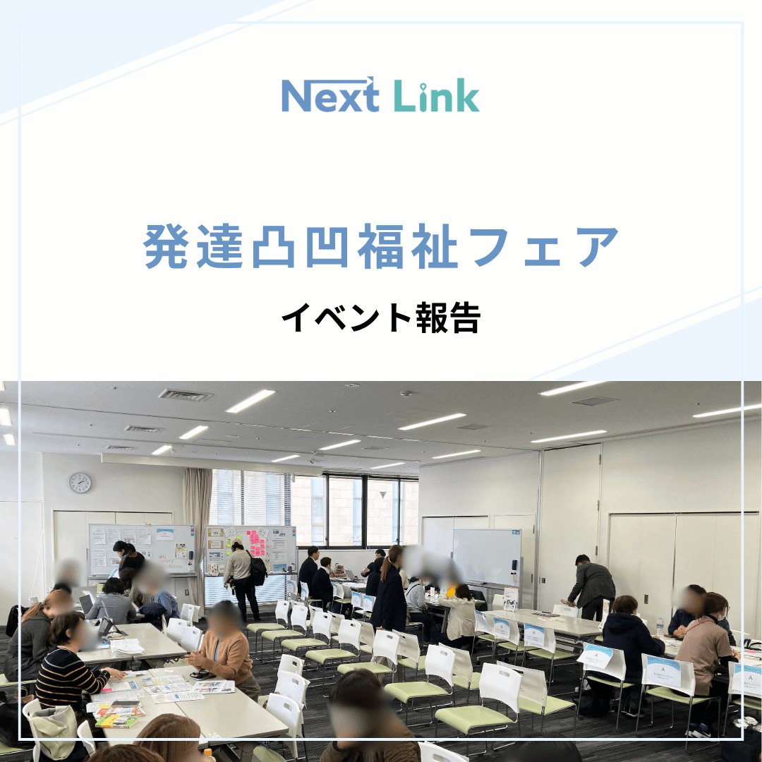11月28日(金)発達凸凹福祉フェアのご報告