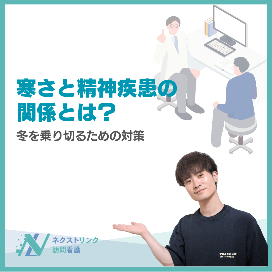 寒さと精神疾患の関係とは？冬を乗り切るための対策