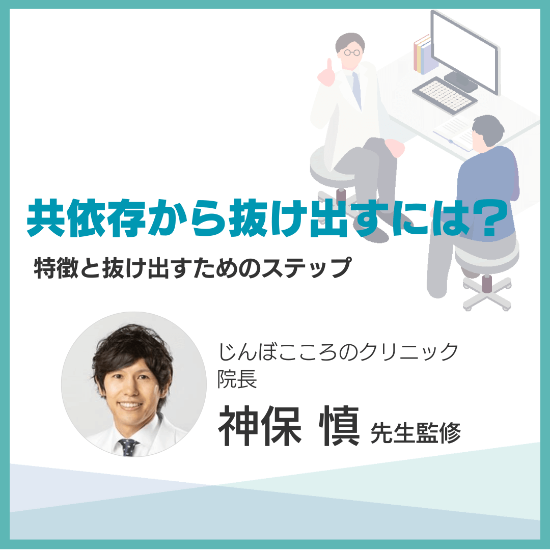 共依存から抜け出すには？ 特徴と抜け出すためのステップ
