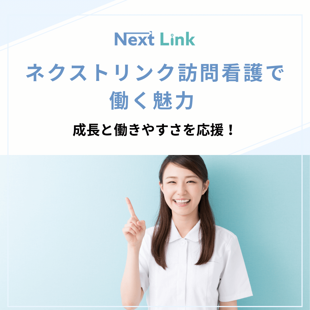ネクストリンク訪問看護で働く魅力 ｜成長と働きやすさを応援！