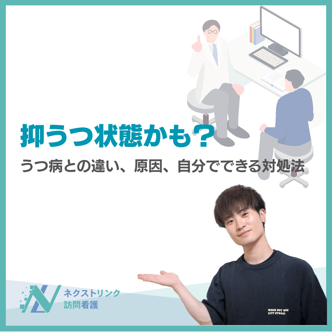 抑うつ状態かも？うつ病との違い、原因、自分でできる対処法