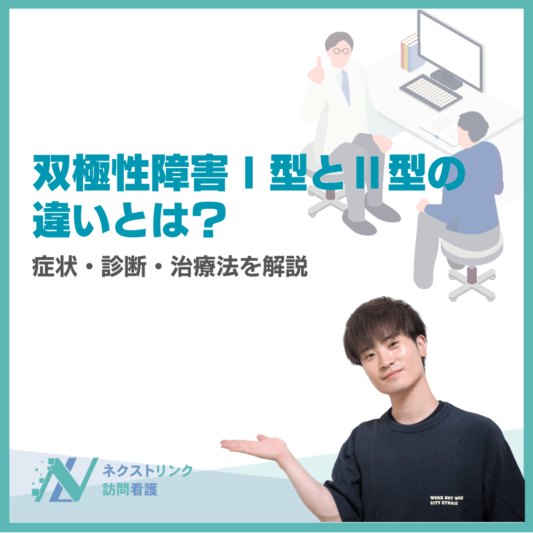 双極性障害Ⅰ型とⅡ型の違いとは？症状・診断・治療法を解説