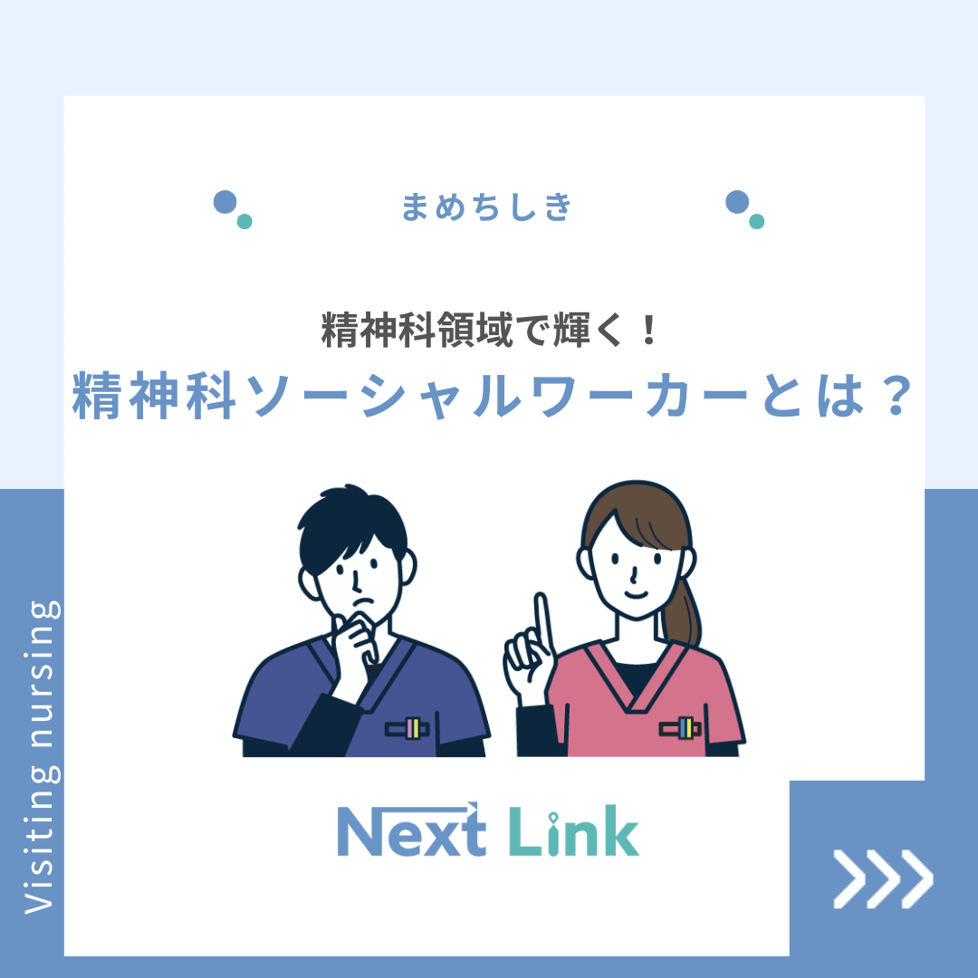 精神科領域で輝く！精神科ソーシャルワーカーとは？