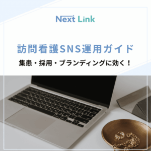 訪問看護SNS運用ガイドのアイキャッチ画像