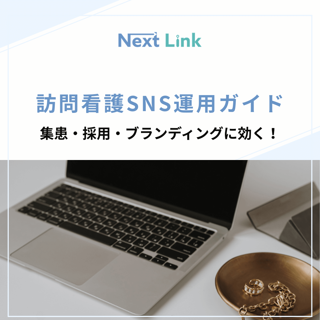 訪問看護SNS運用ガイド：集患・採用・ブランディングに効く！