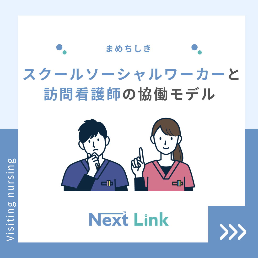 スクールソーシャルワーカーと訪問看護師の協働モデル 
