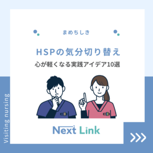 HSPの気分切り替えのアイキャッチ画像