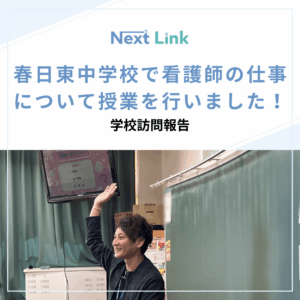 春日東中学校で看護師の仕事について授業を行いました！のアイキャッチ画像