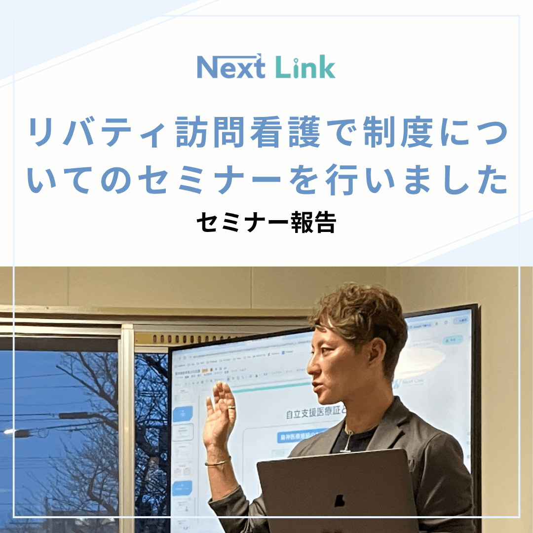 リバティ訪問看護で制度についてのセミナーを行いました！