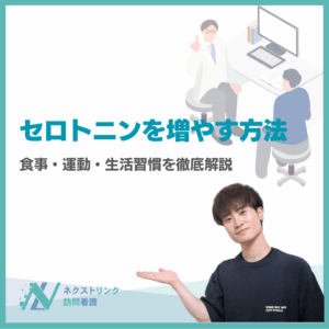 セロトニンを増やす方法のアイキャッチ画像