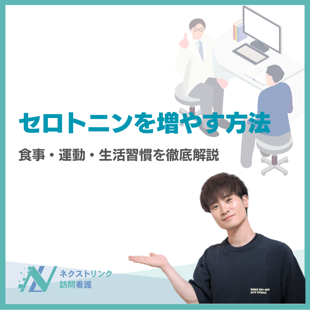 セロトニンを増やす方法｜食事・運動・生活習慣を徹底解説
