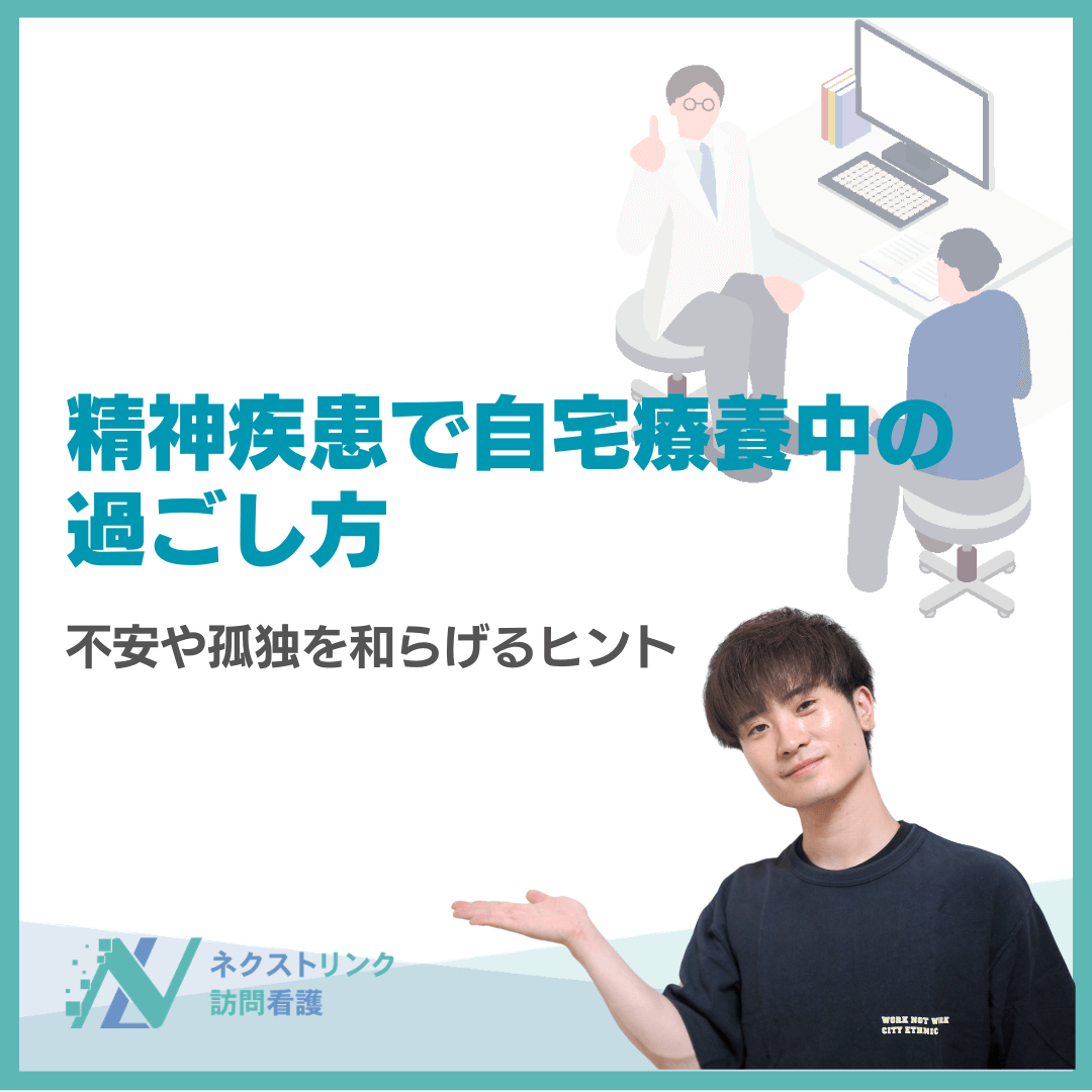 精神疾患で自宅療養中の過ごし方｜不安や孤独を和らげるヒント