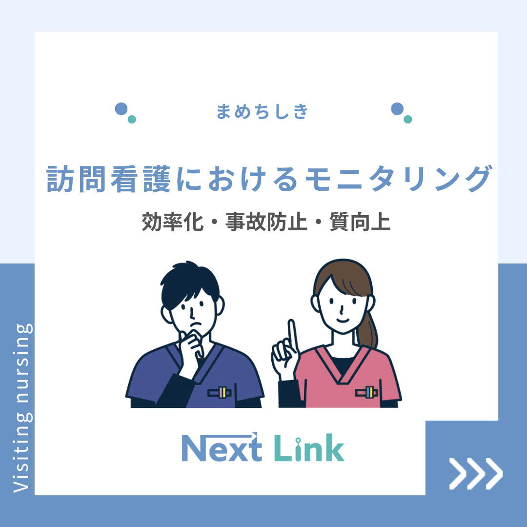 訪問看護におけるモニタリング｜効率化・事故防止・質向上