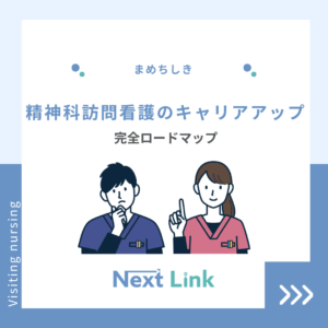 精神科訪問看護のキャリアアップのアイキャッチ画像