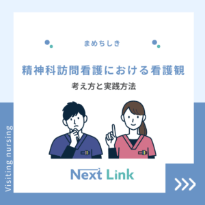 精神科訪問看護における看護観のアイキャッチ画像