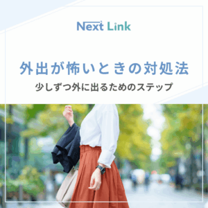 外出が怖いときの対処法のアイキャッチ画像
