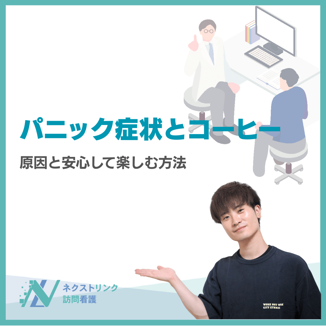 パニック症状とコーヒー｜原因と安心して楽しむ方法