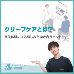 グリーフケアとは？のアイキャッチ画像